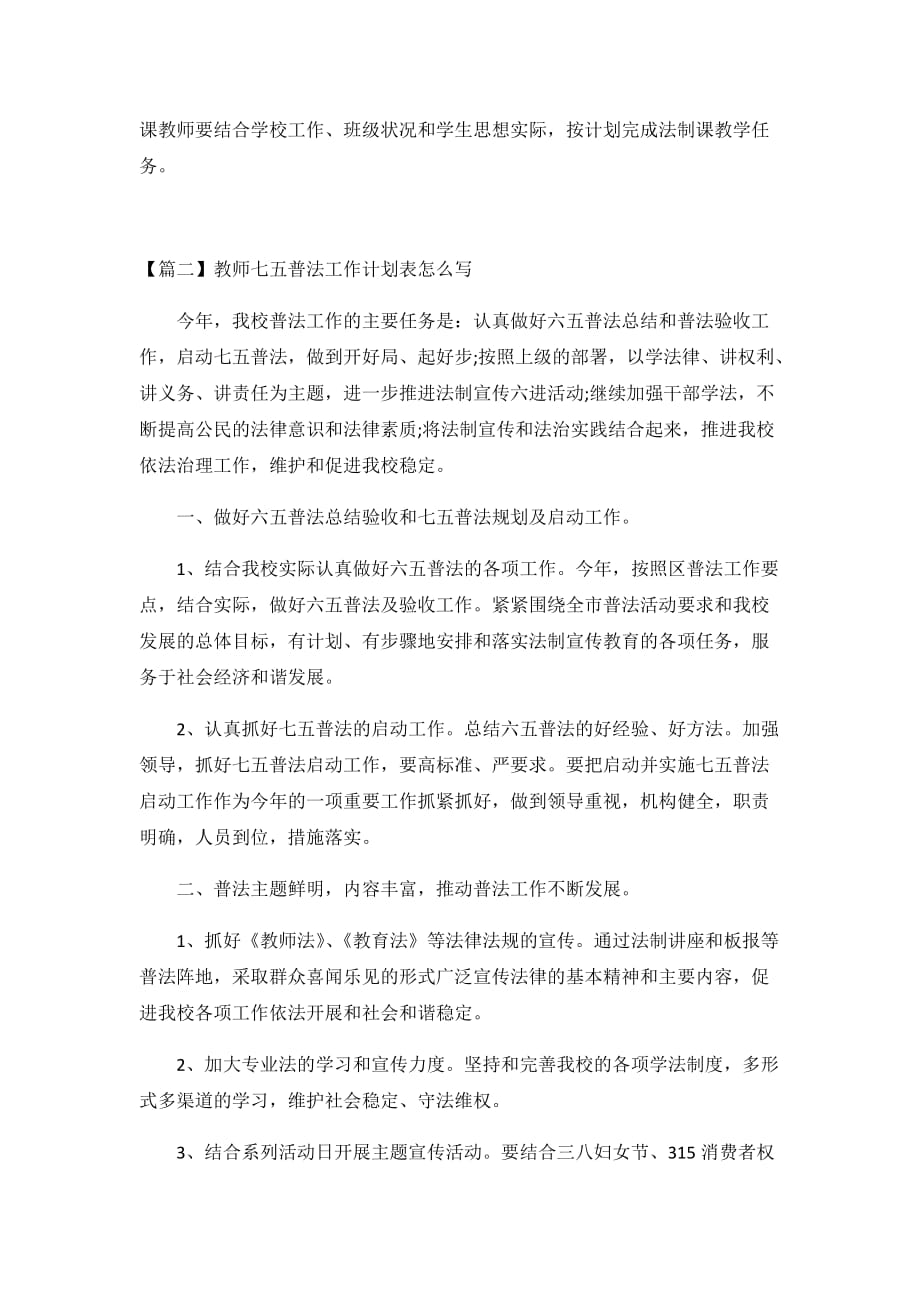 2020教师七五普法工作计划3篇_第3页