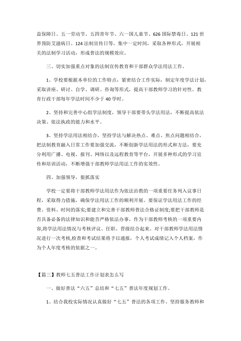 2020教师七五普法工作计划3篇_第4页