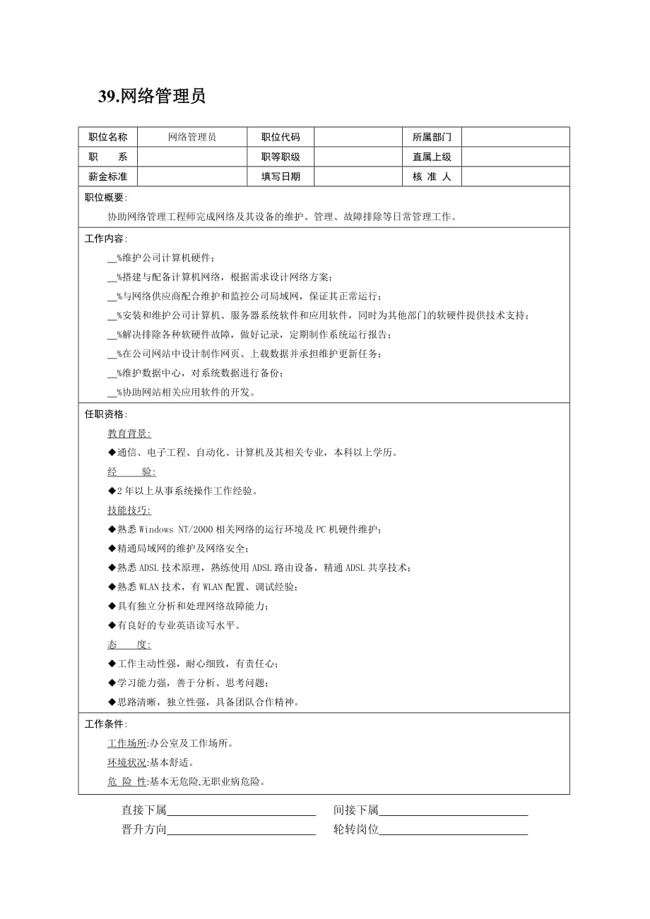 2020年（岗位职责）各大岗位职责说明书(1个ppt50个doc)44_第3页