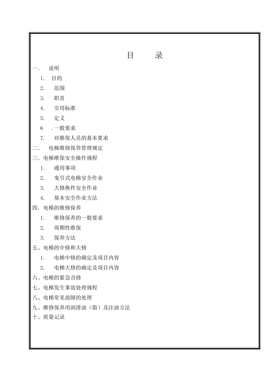 液压电梯维修保养作业指导书.doc_第2页