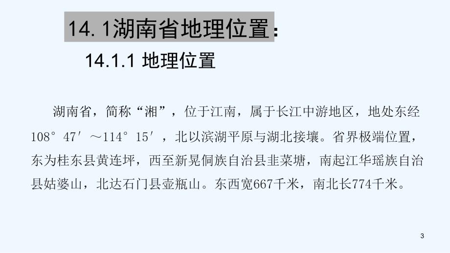 （湖南地区）中考地理复习第十四章湖南乡土地理课件_第3页