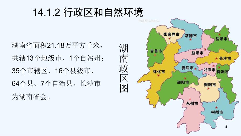 （湖南地区）中考地理复习第十四章湖南乡土地理课件_第4页