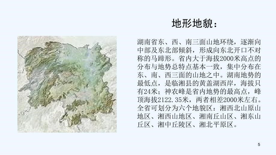 （湖南地区）中考地理复习第十四章湖南乡土地理课件_第5页