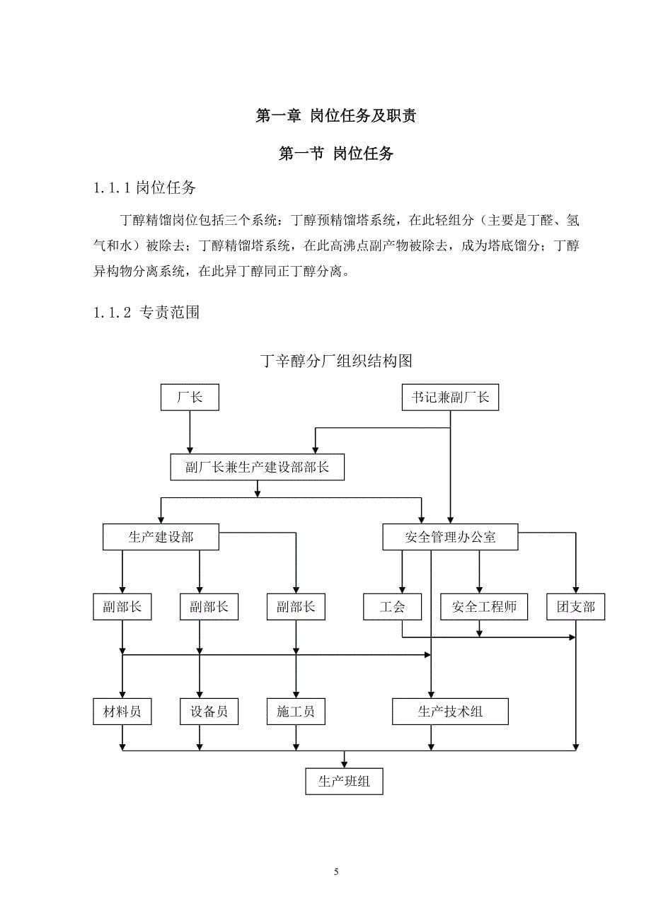 (2020年)（岗位职责）丁醇精馏工序岗位操作法(DOC 38页)_第5页