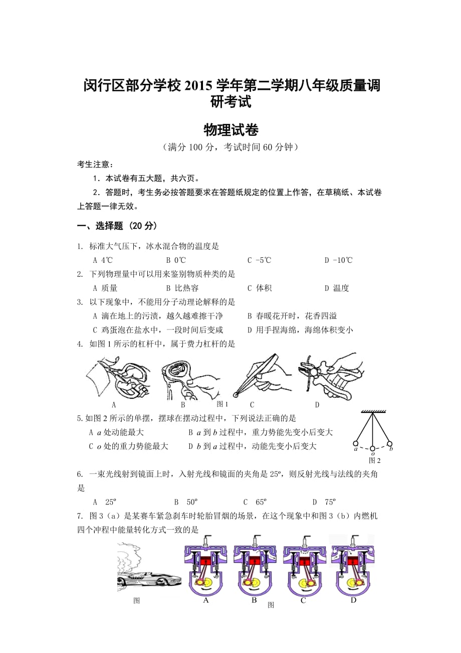 上海市闵行区部分学校2015-2016学年八年级下学期期末考试物理试题-(1)_第1页