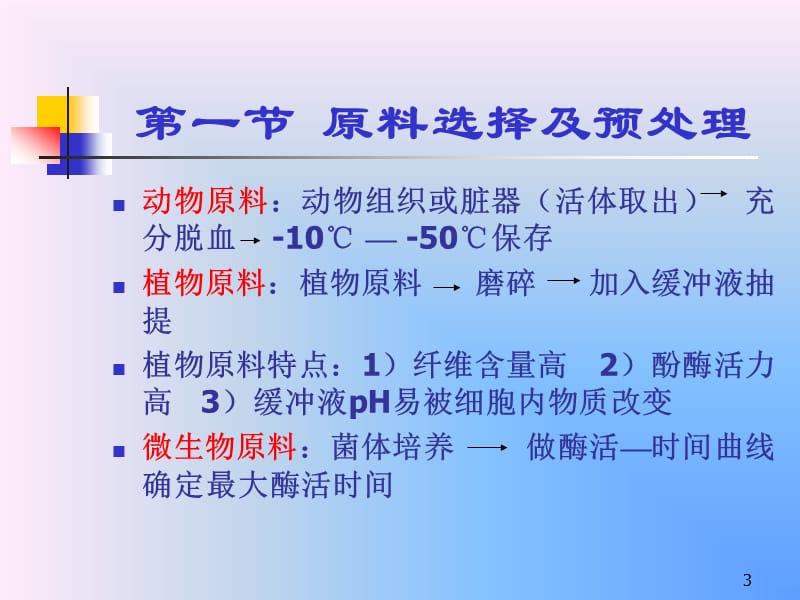 酶的分离和纯化ppt课件_第3页