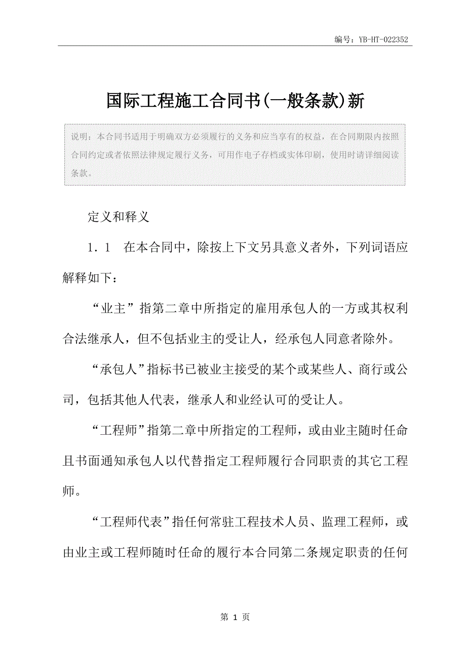 国际工程施工合同书(一般条款)新_第2页