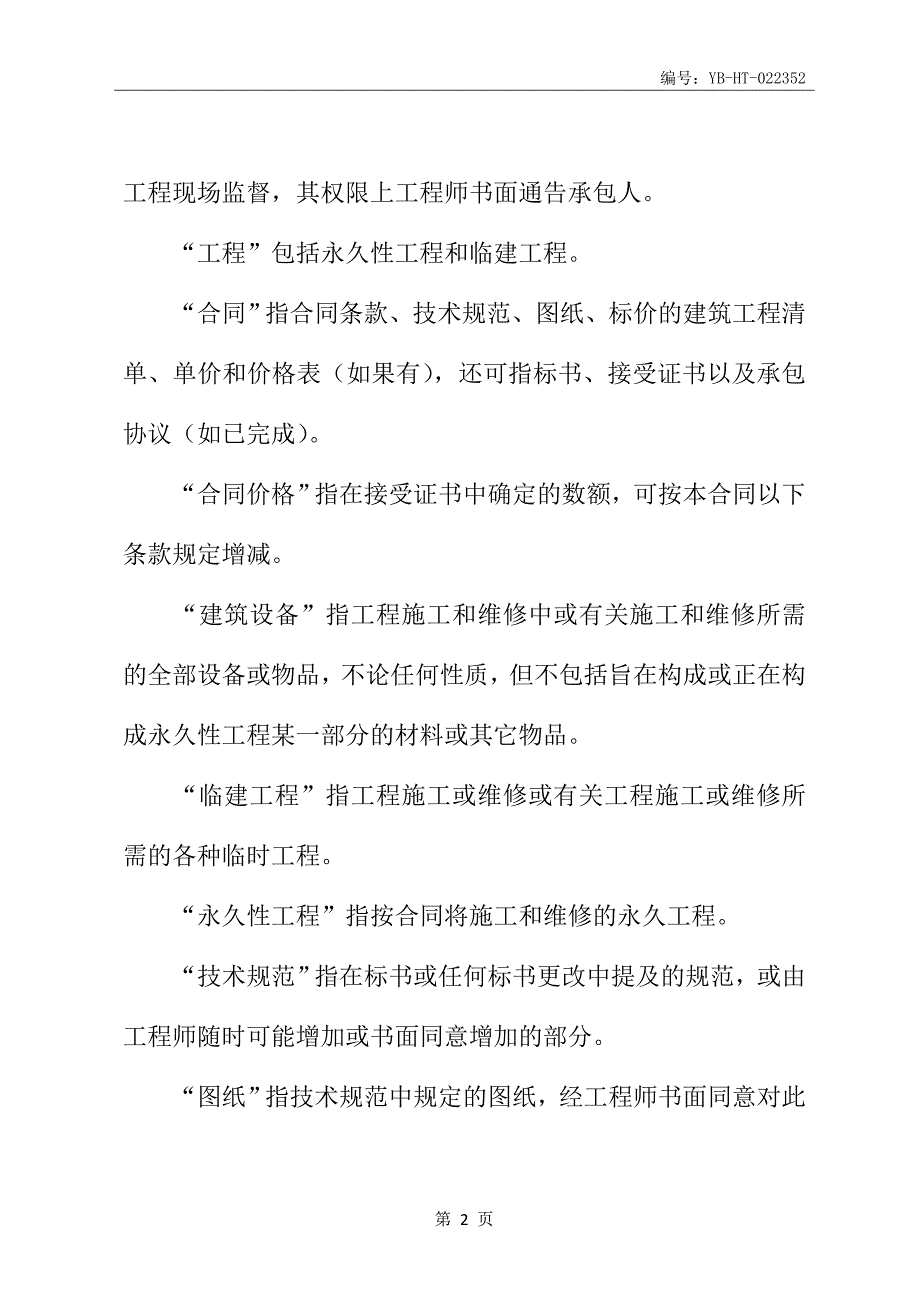 国际工程施工合同书(一般条款)新_第3页