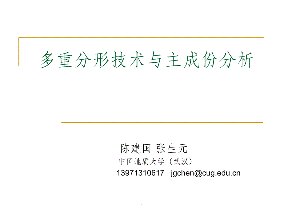 多重分形技术与主成份分析ppt课件_第1页