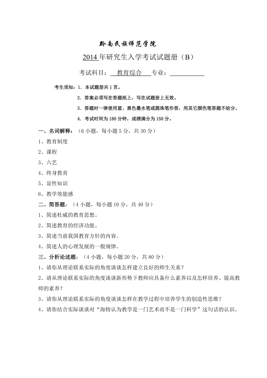 黔南民族师范学院2014年教育综合B卷_第1页