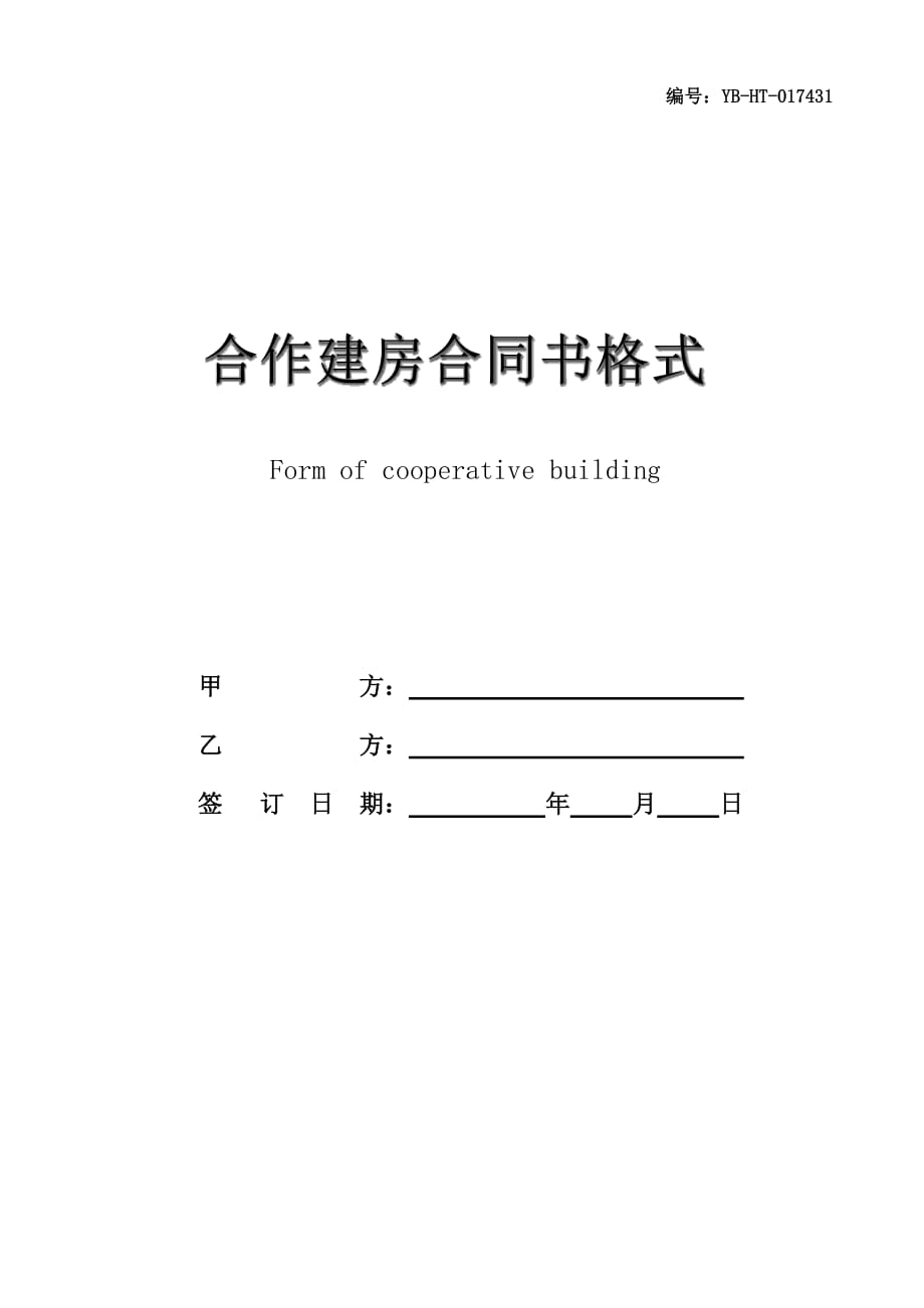 合作建房合同书格式_第1页