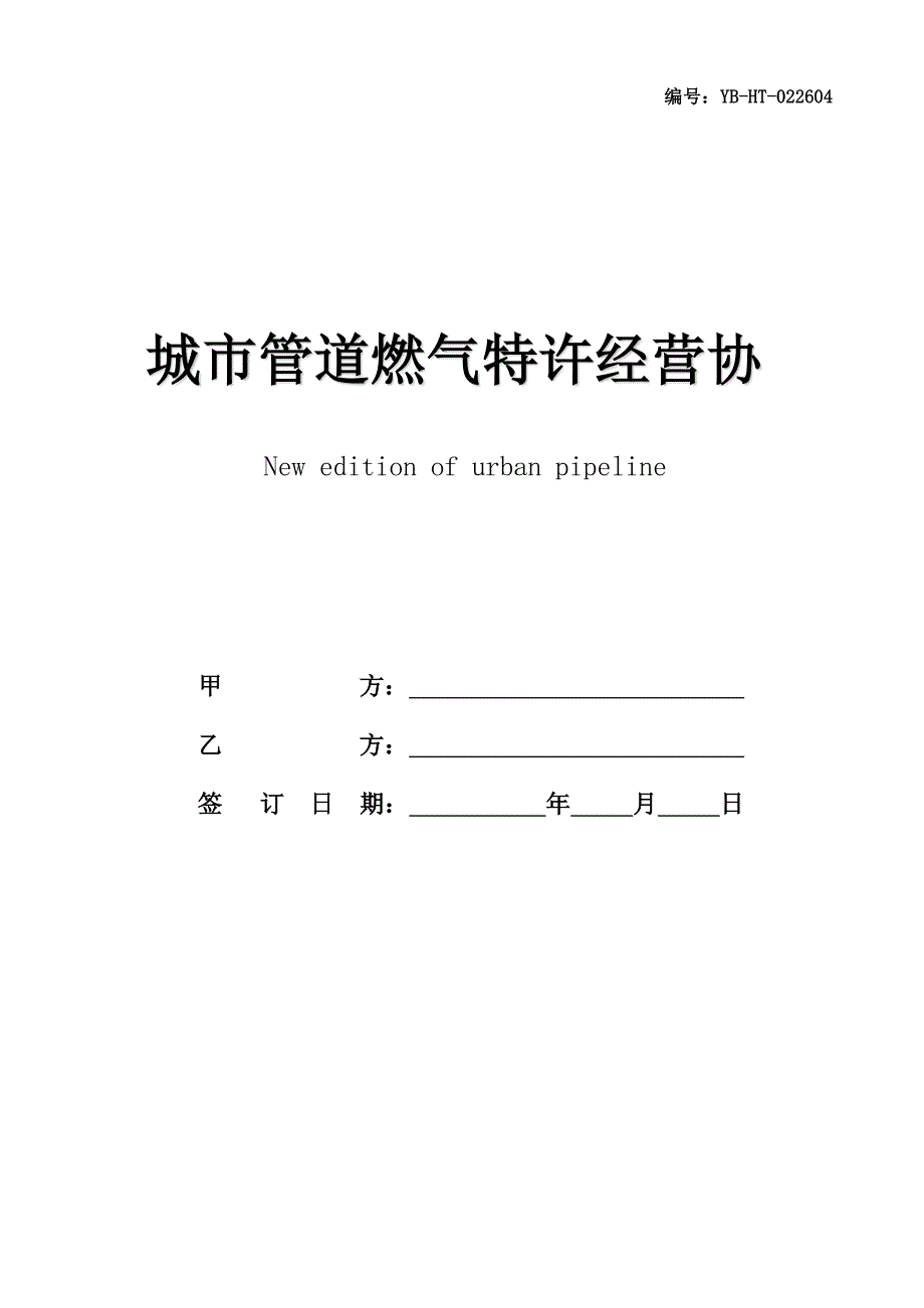 城市管道燃气特许经营协议书新整理版_第1页