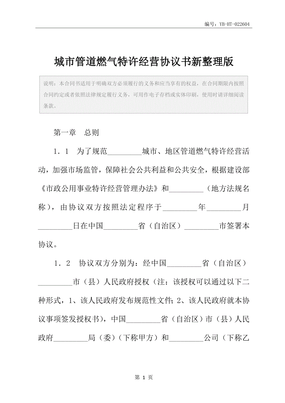 城市管道燃气特许经营协议书新整理版_第2页