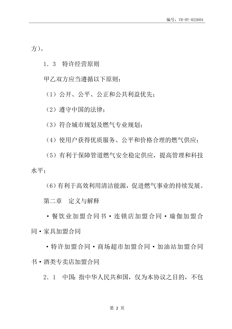 城市管道燃气特许经营协议书新整理版_第3页