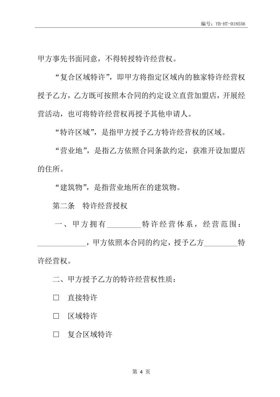 上海市特许经营合同书_第5页