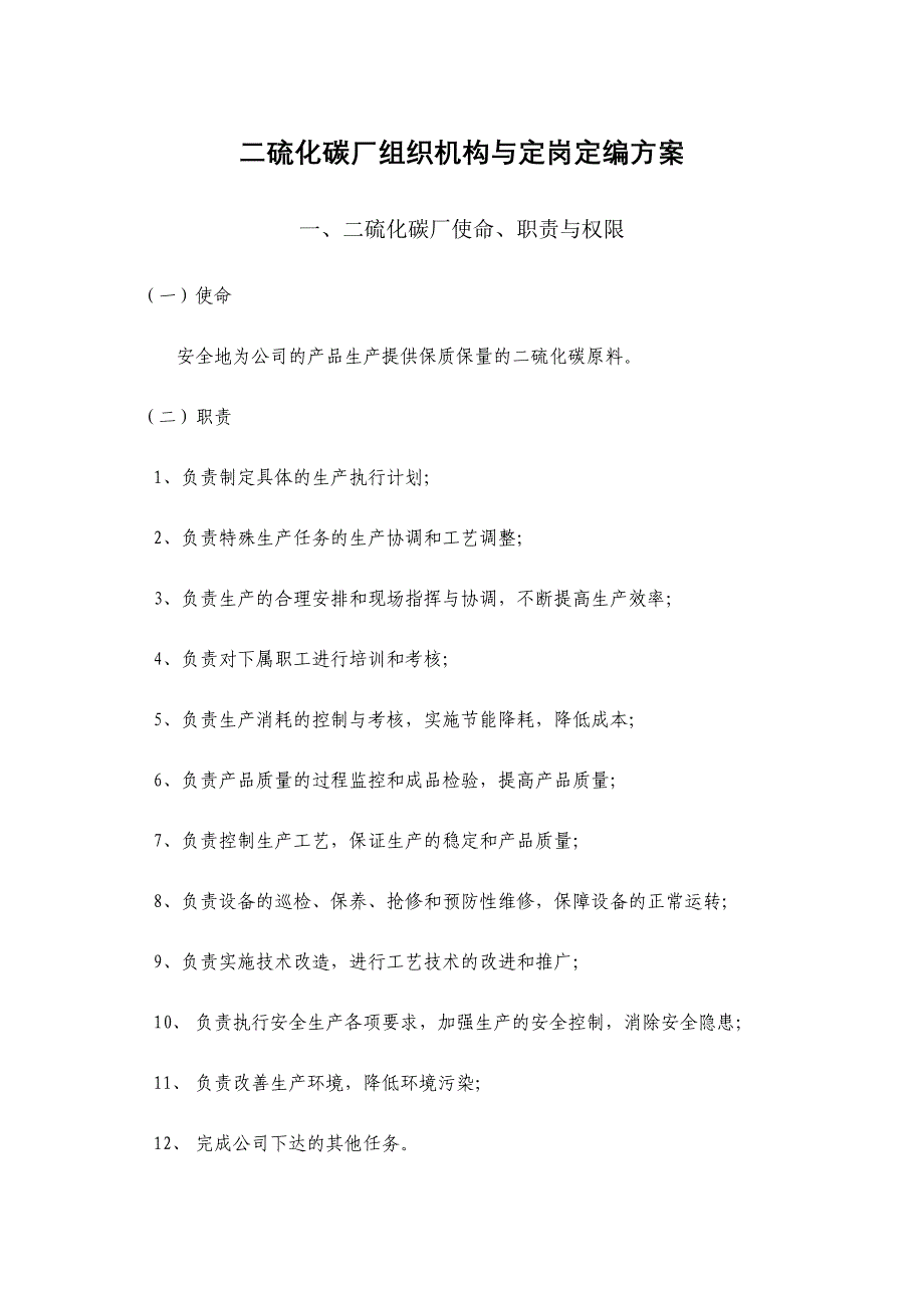 (2020年)（岗位职责）二硫化碳厂组织机构与定岗定编方案_第4页