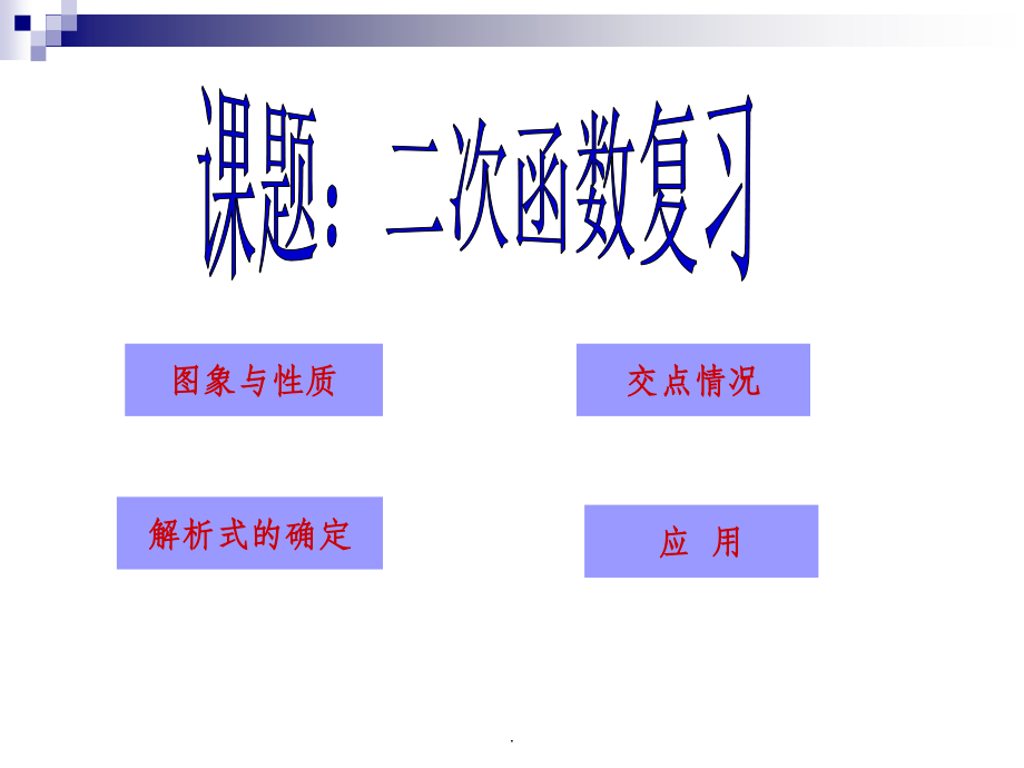 二次函数总复习 [初中数学 讲课教案 1完整]ppt课件_第1页