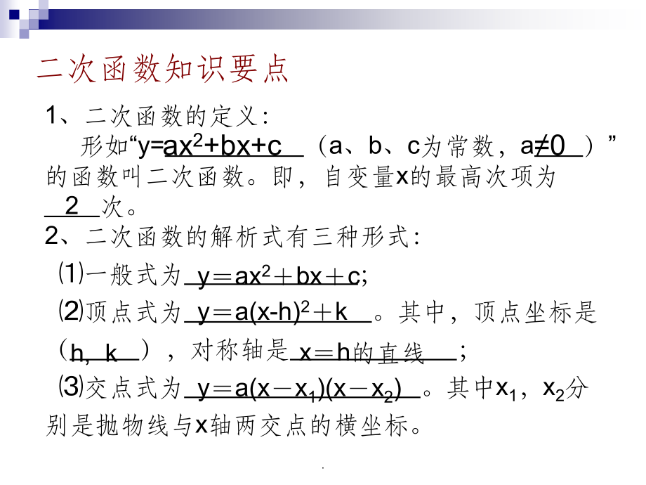 二次函数总复习 [初中数学 讲课教案 1完整]ppt课件_第3页