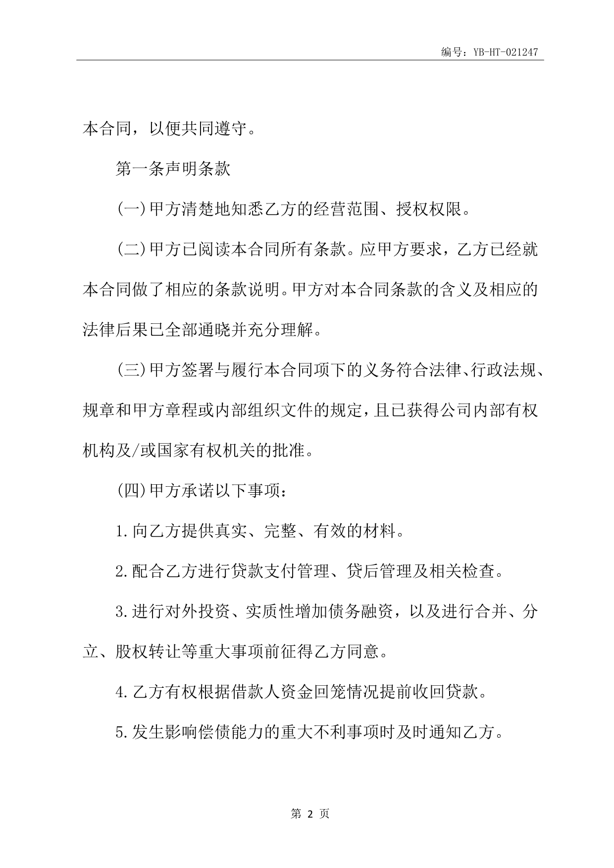 循环借款合同书_第3页