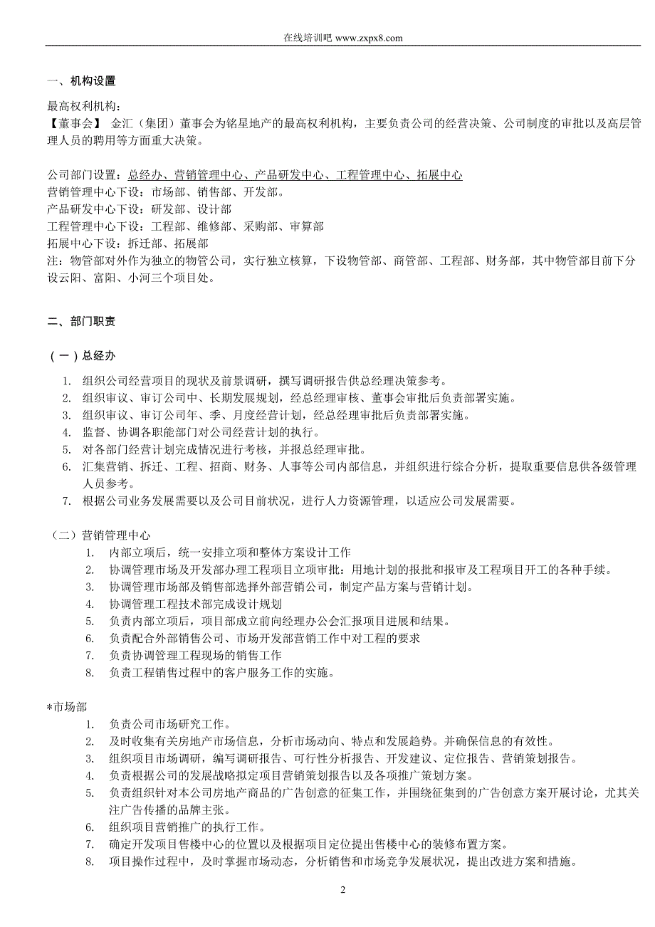 2020年（岗位职责）房地产开发有限公司组织架构及岗位职责(doc 70页)_第2页