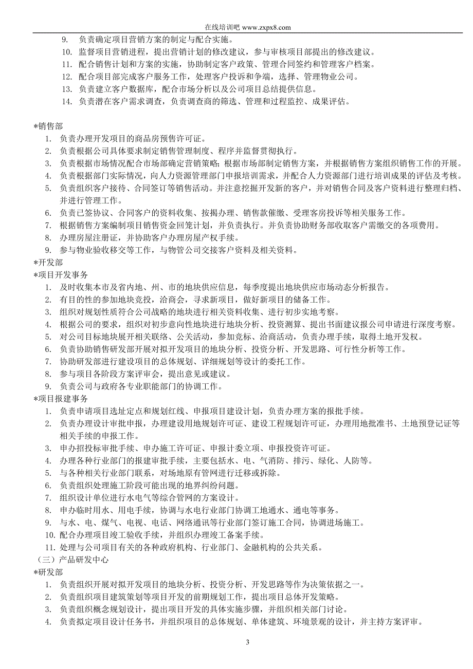 2020年（岗位职责）房地产开发有限公司组织架构及岗位职责(doc 70页)_第3页