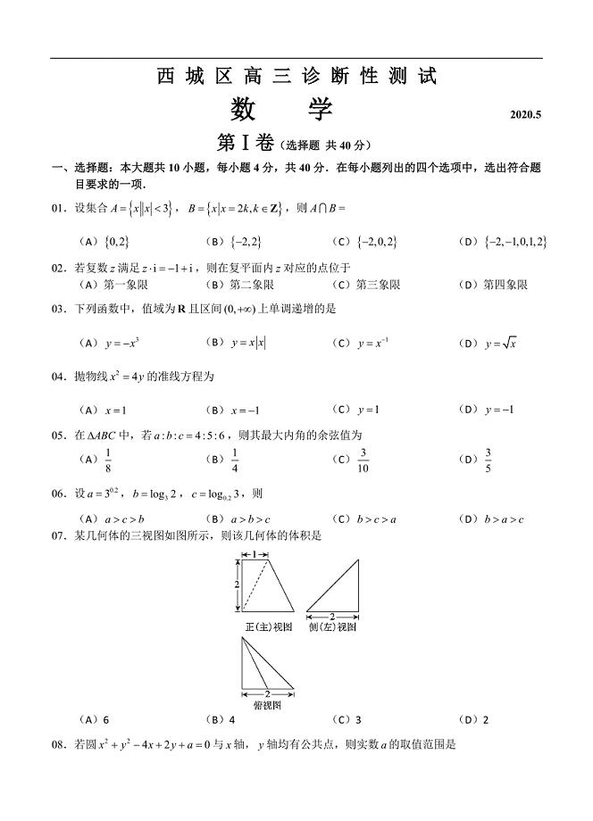 北京市西城区2020届高三诊断性考试（5月）数学试题（word版含答案）