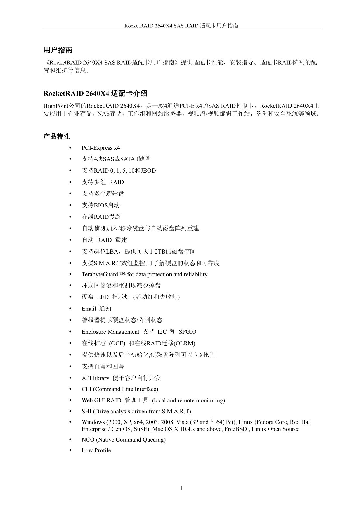 RocketRAID 2640X4适配卡 用户指南.pdf_第5页