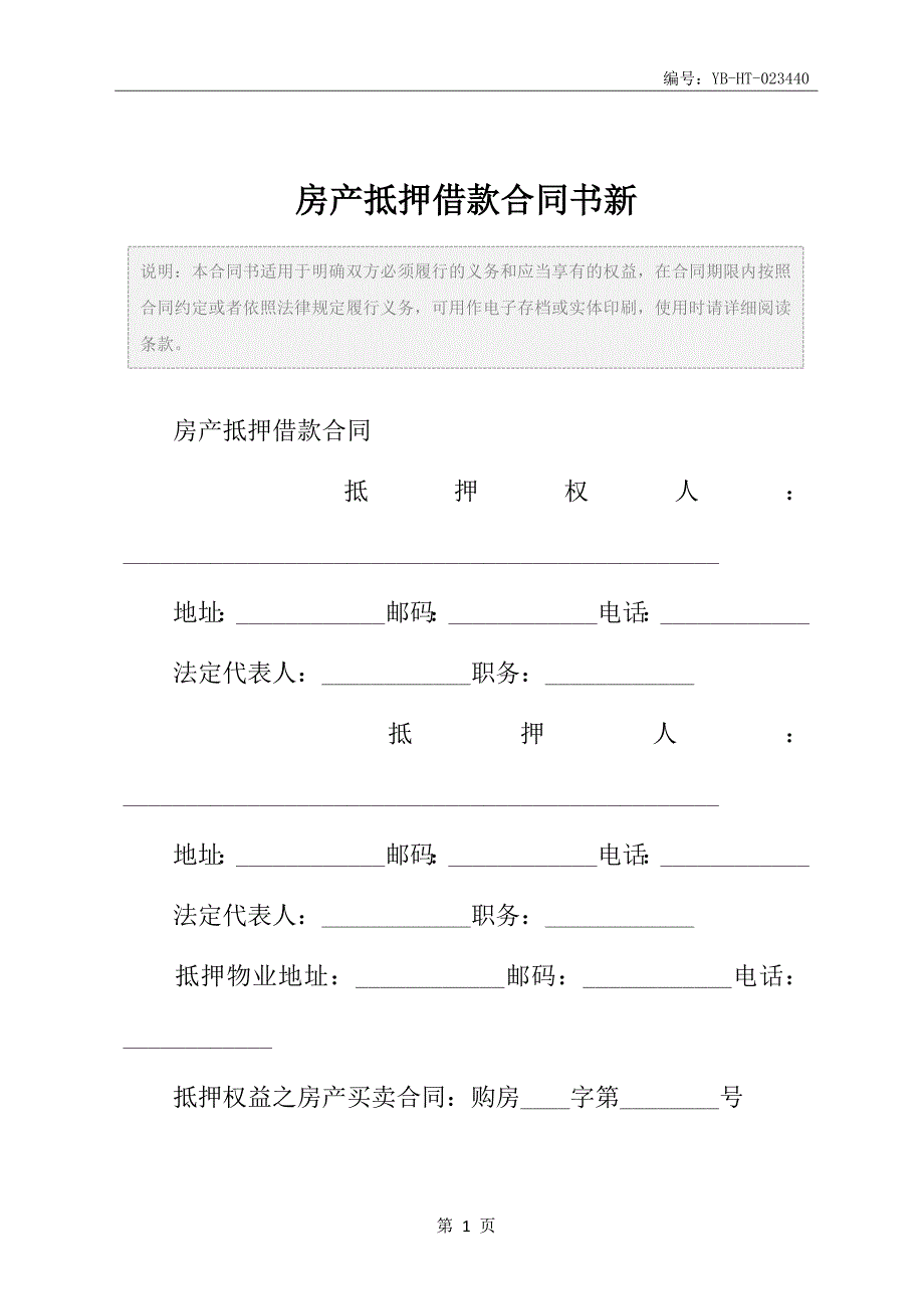 房产抵押借款合同书新_第2页