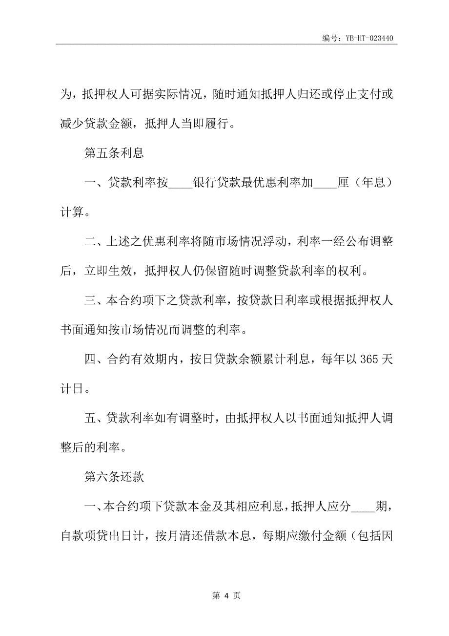 房产抵押借款合同书新_第5页