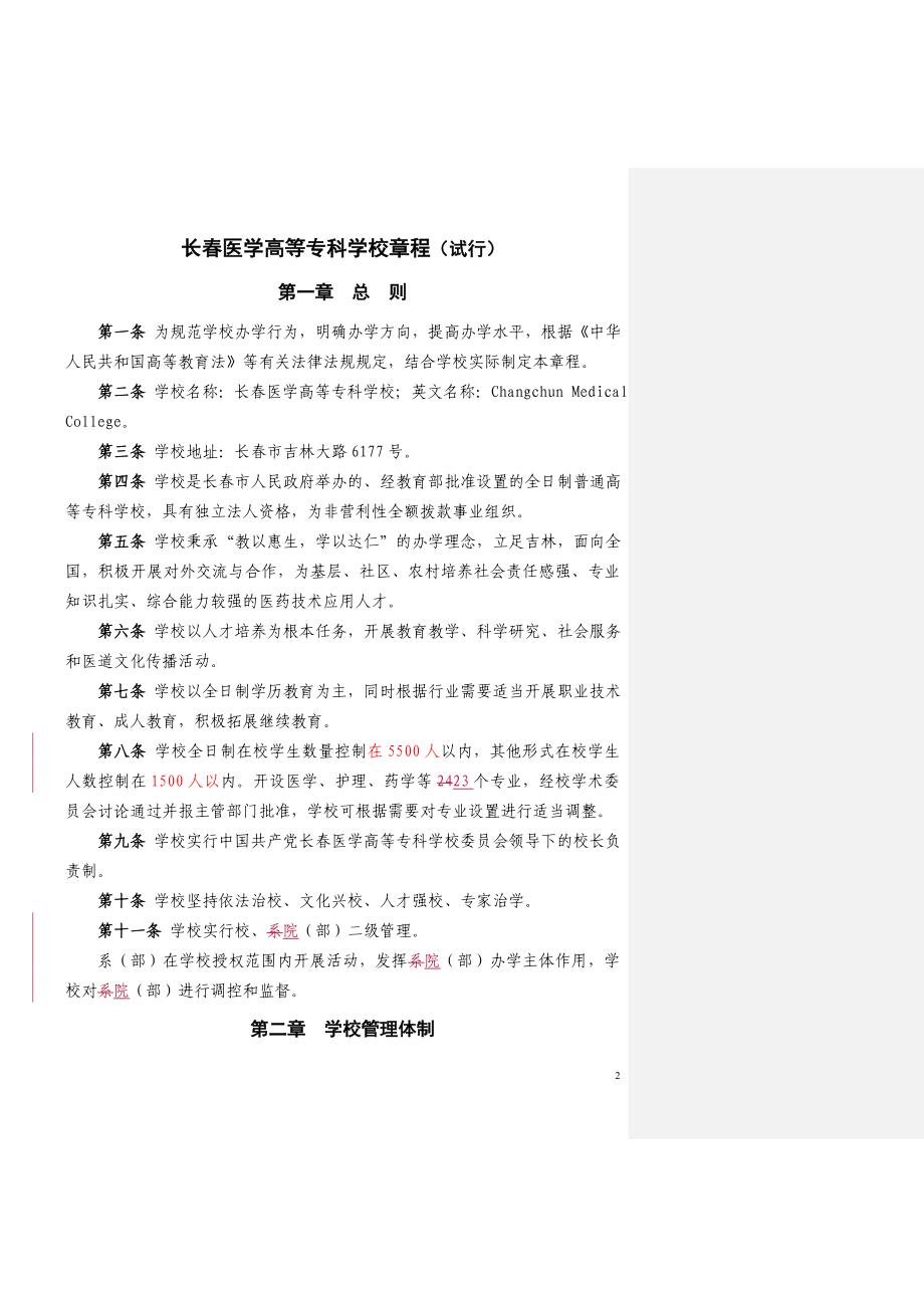 长春医学高等专科学校章程试行_第2页