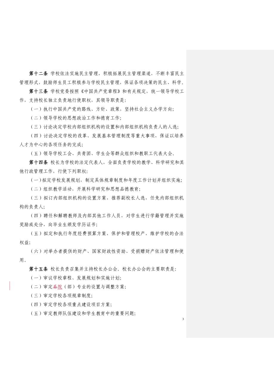 长春医学高等专科学校章程试行_第3页