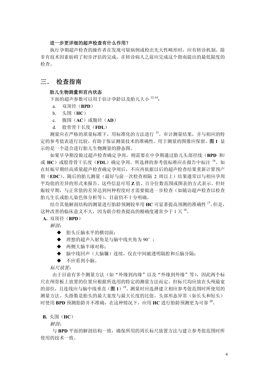 ISUOG中孕期常规胎儿超声检查操作指南中文.pdf_第4页