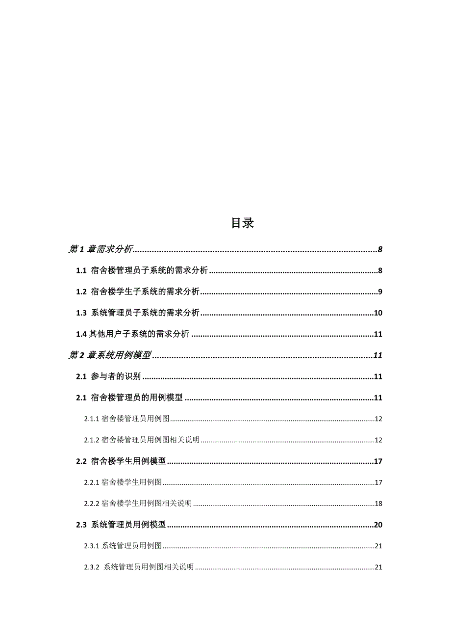 UML-学生宿舍管理系统.doc_第2页