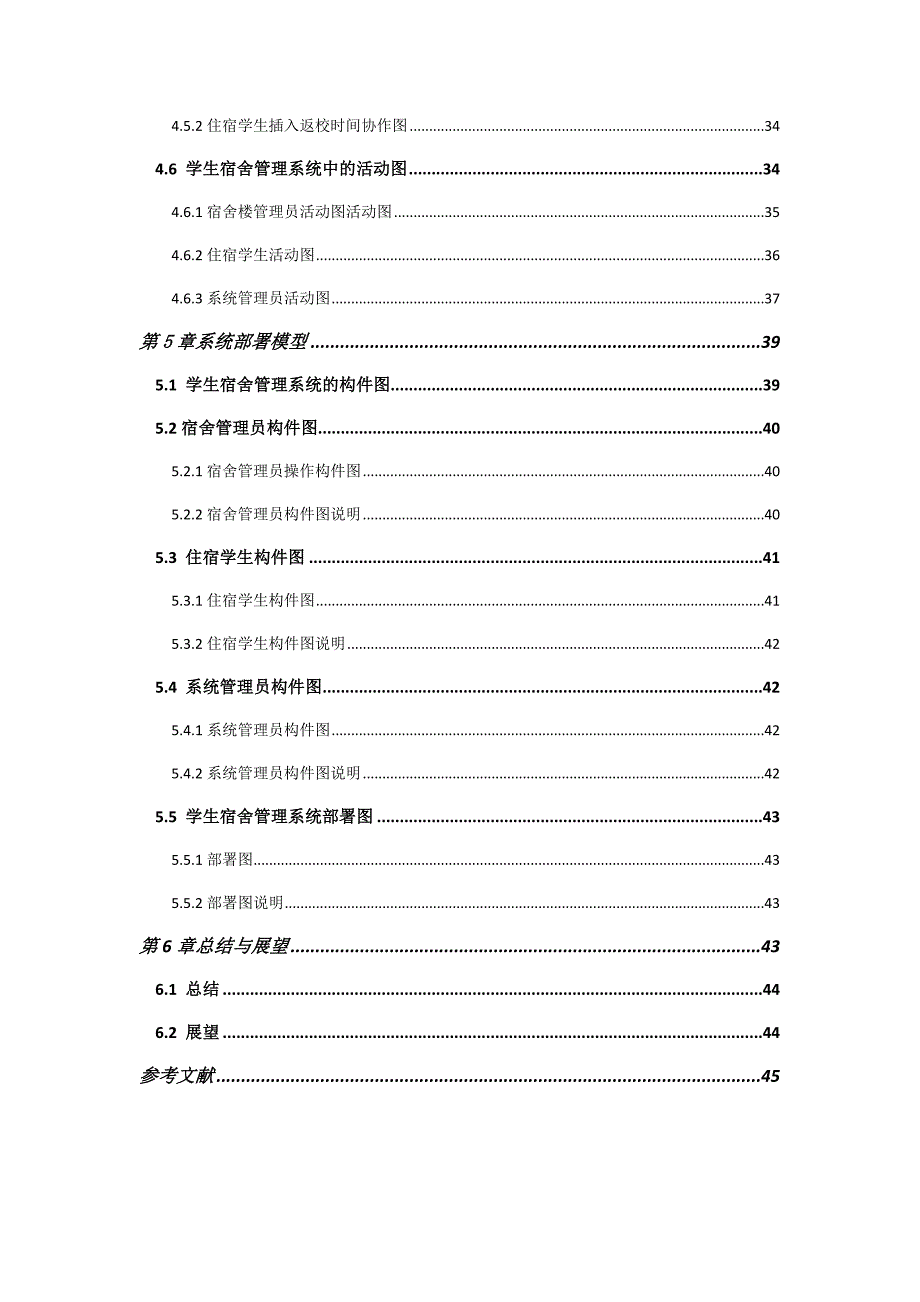 UML-学生宿舍管理系统.doc_第4页