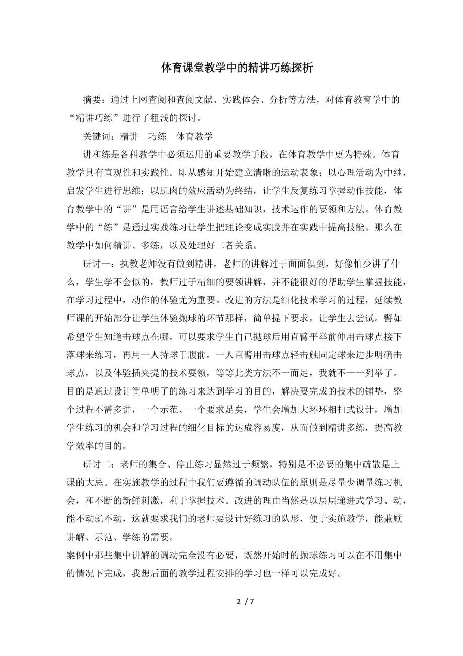 体育课堂教学中的精讲巧练探析_第2页