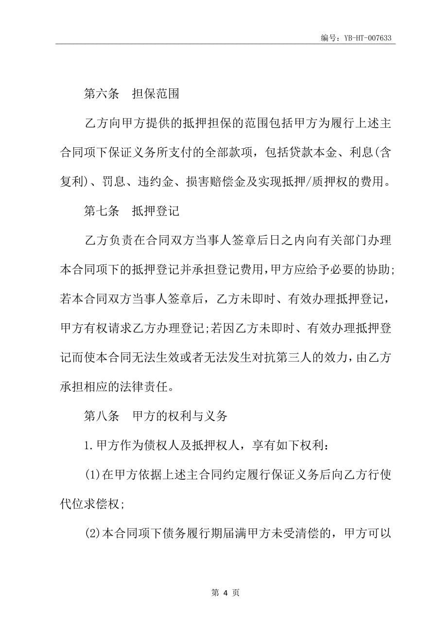 (抵押)反担保合同书_第5页