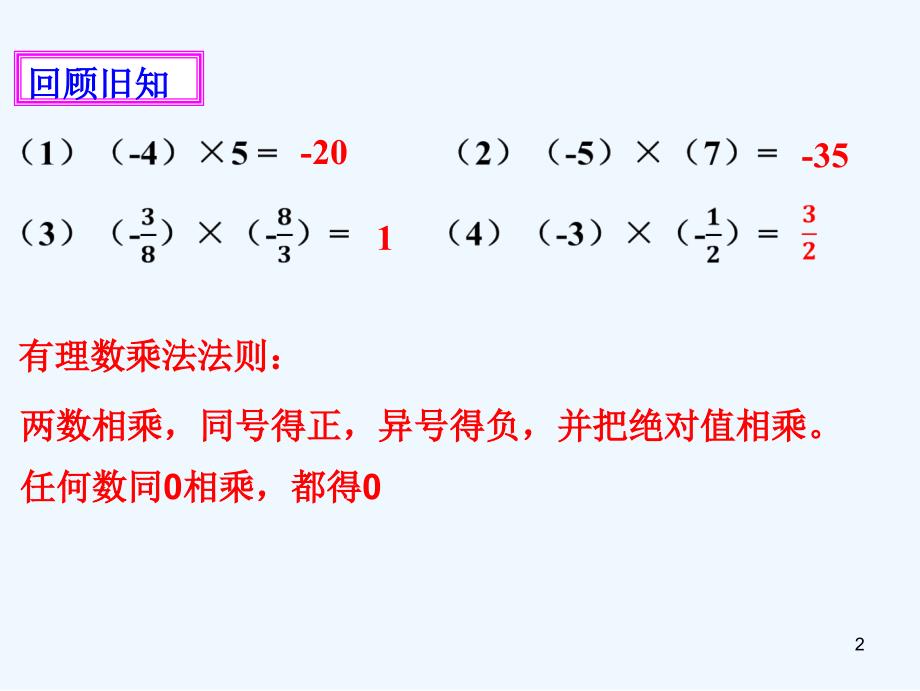 七年级数学上册第二章有理数及其运算第8节有理数的除法课件（新版）北师大版_第2页