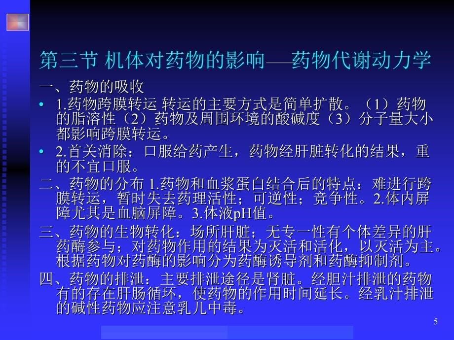 药理学与药物治疗学总论ppt课件_第5页