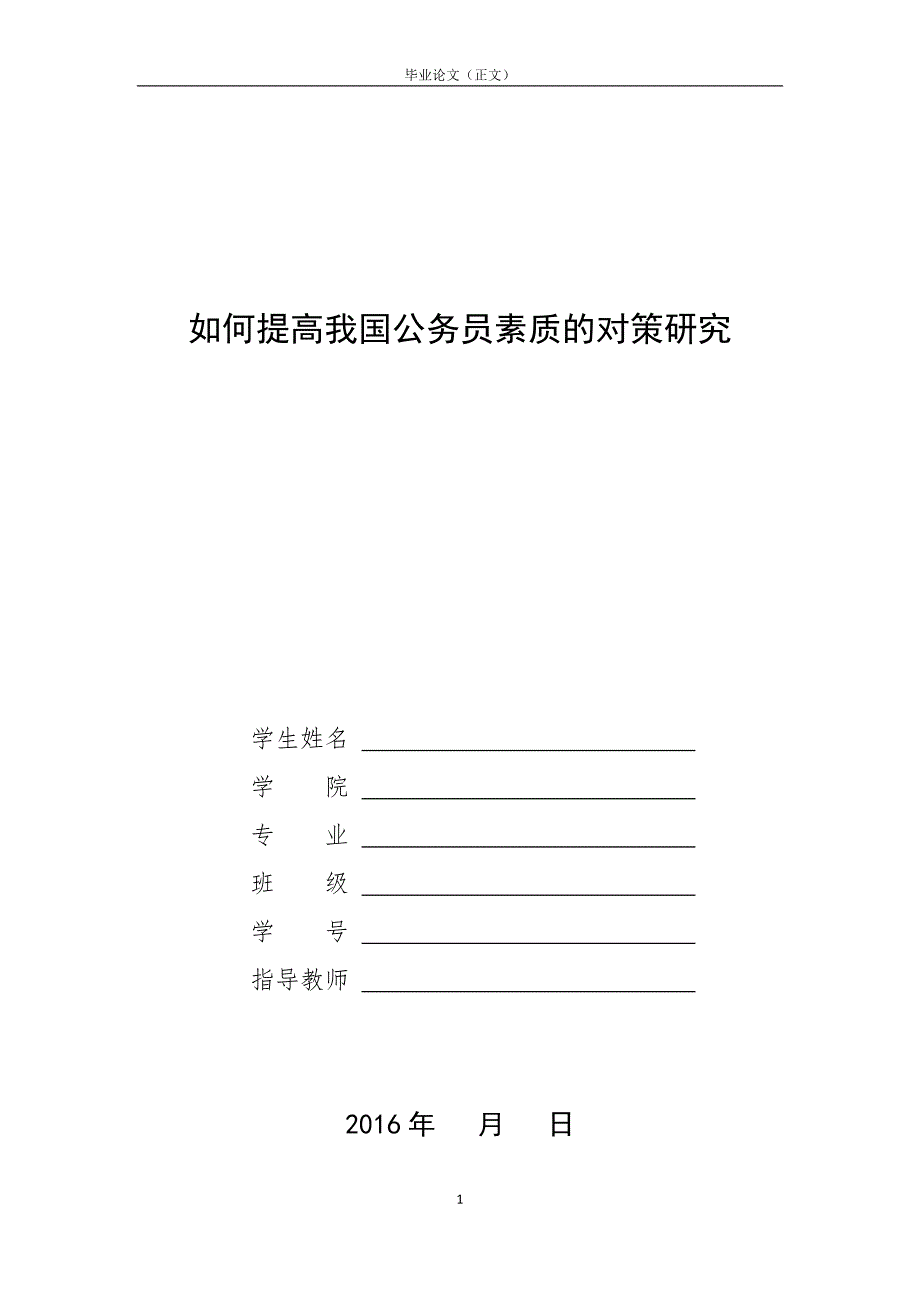 如何提高我国公务员素质的对策研究_第1页