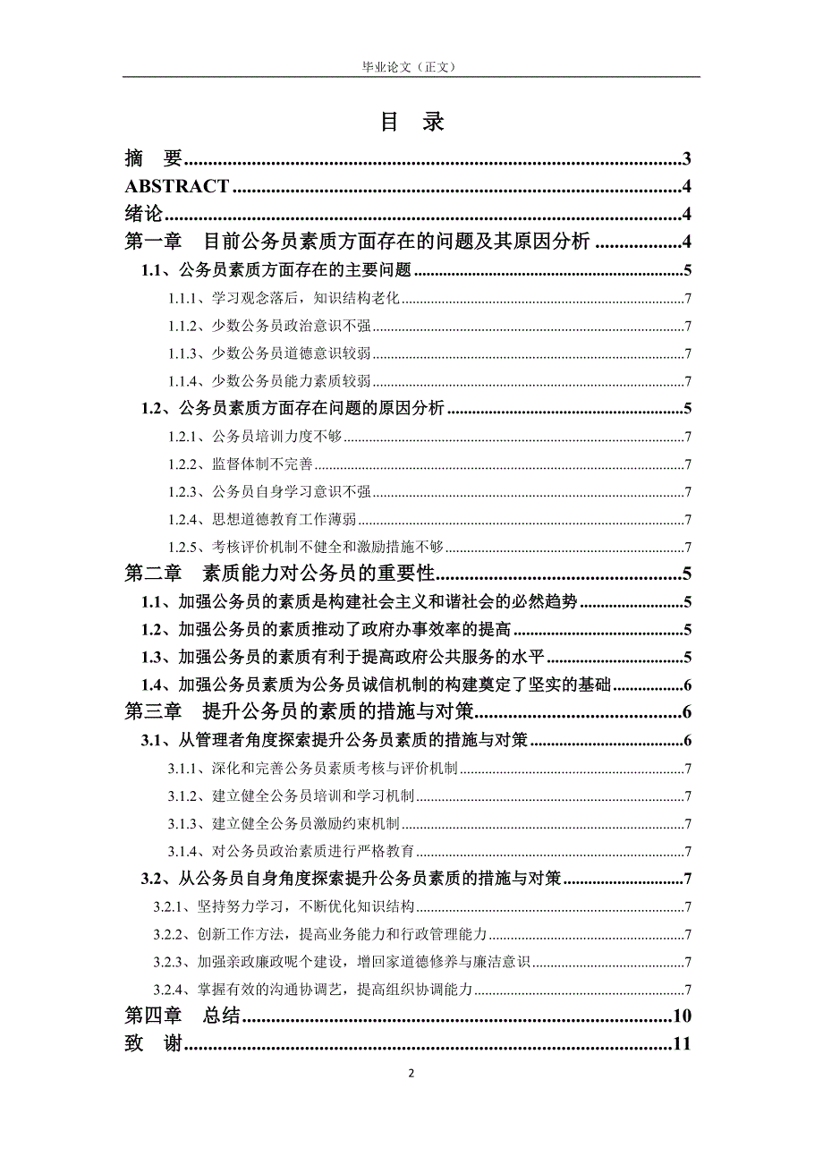 如何提高我国公务员素质的对策研究_第2页