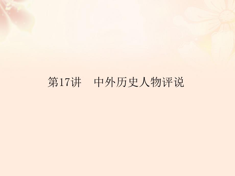 （通用版）高考历史二轮专题复习选修部分17中外历史人物评说课件_第1页