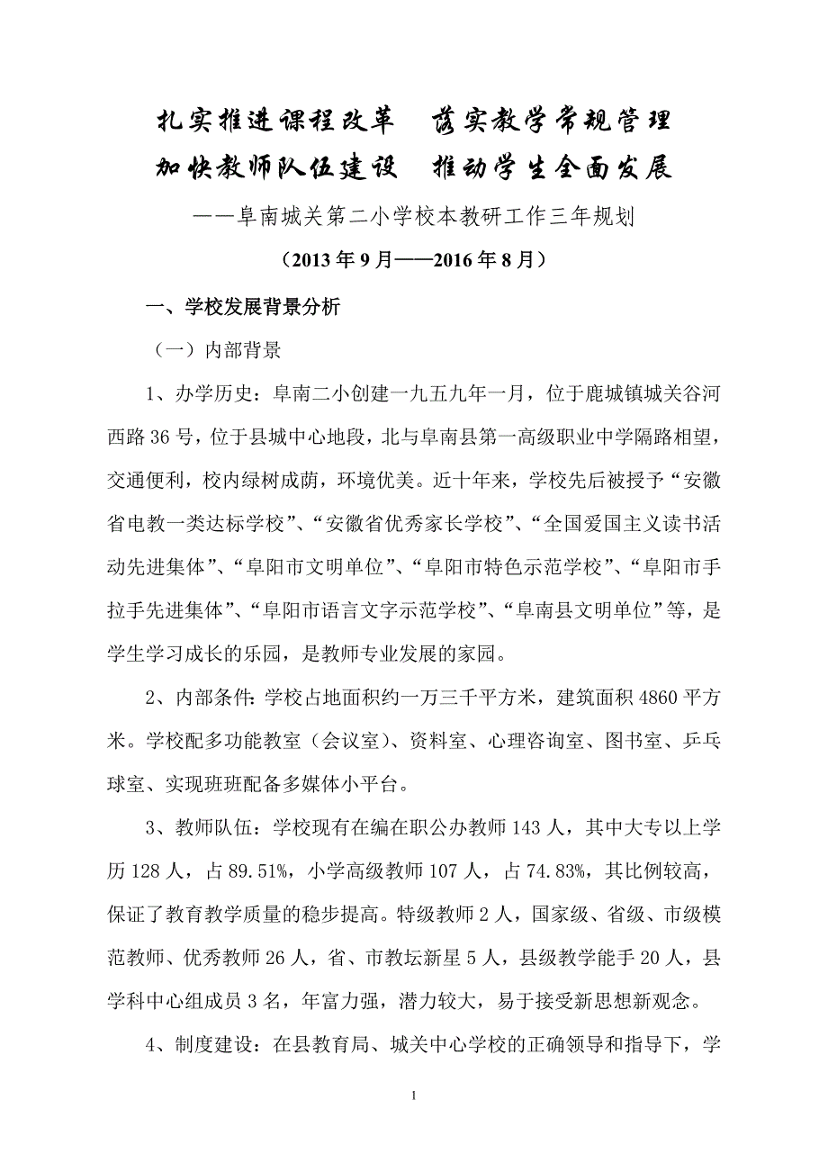 阜南城关第二小学校本教研工作三年规划_第1页