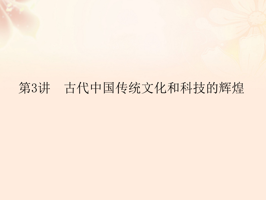 （通用版）高考历史二轮专题复习专题三古代中国传统文化和科技的辉煌课件_第1页