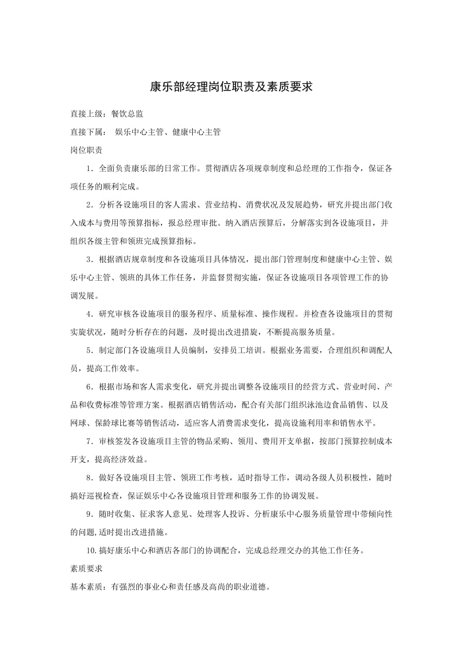 2020年（岗位职责）康乐部经理岗位职责及素质要求(doc 2页)_第1页