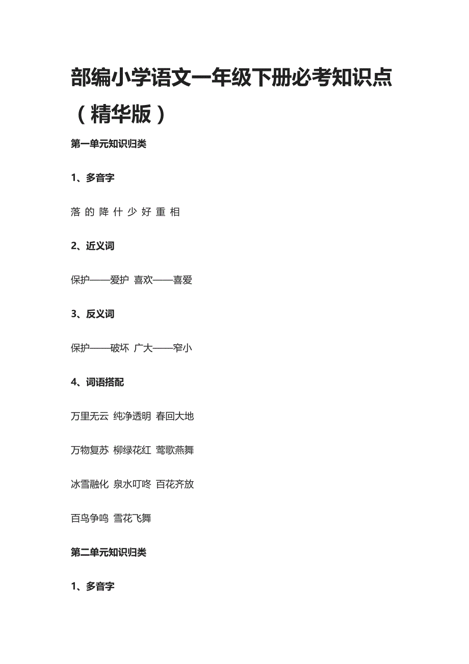 [精]部编小学语文一年级下册必考知识点（精华版）_第1页