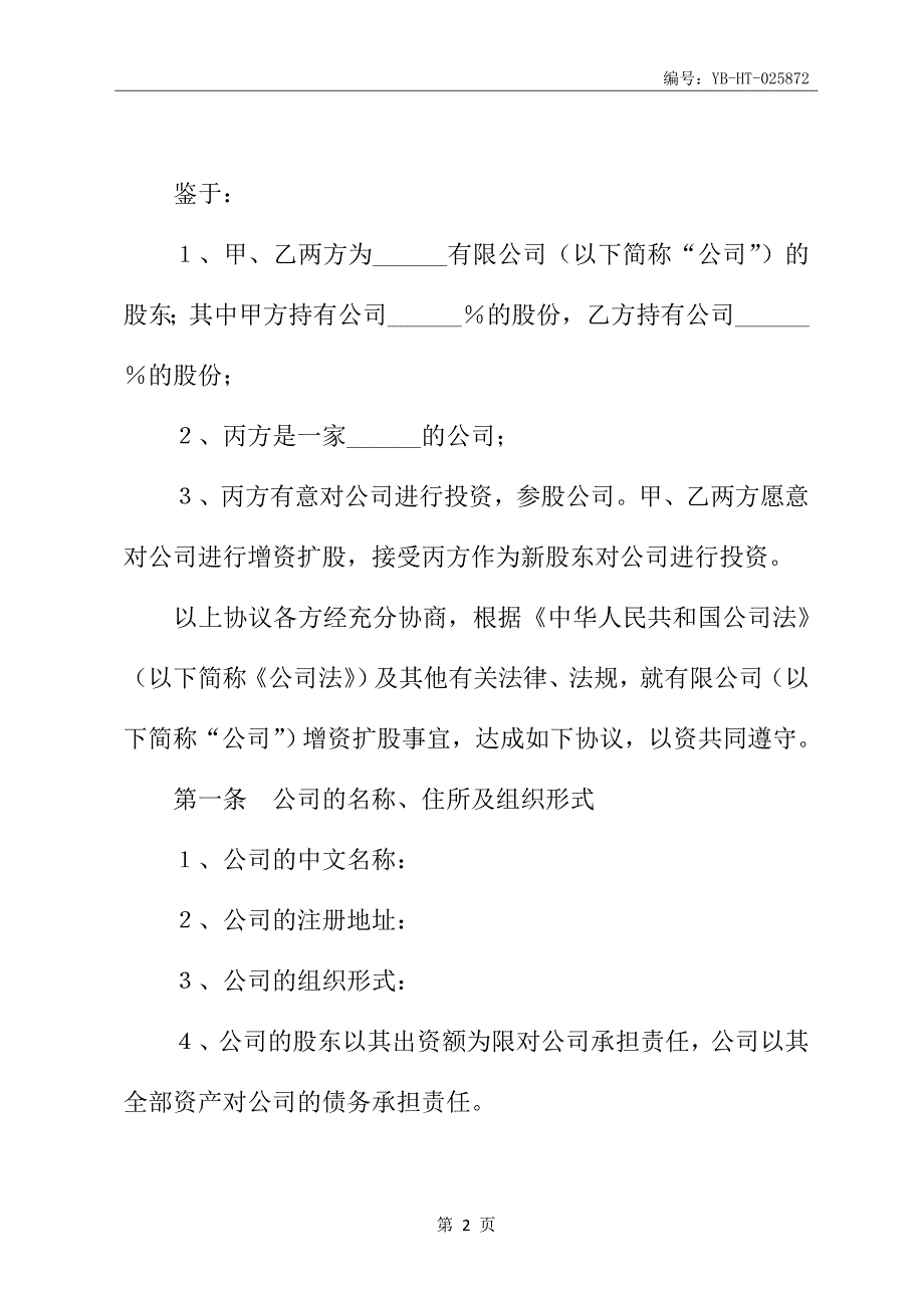 独资公司增资扩股协议书范本专业版_第3页