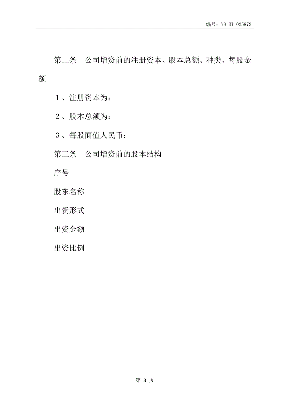 独资公司增资扩股协议书范本专业版_第4页