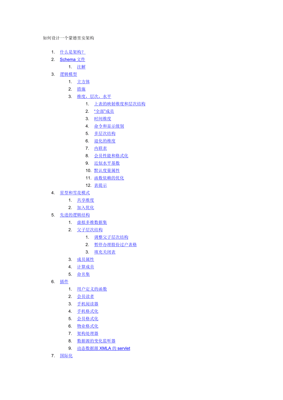 mondrianSchema编写指南.doc_第1页