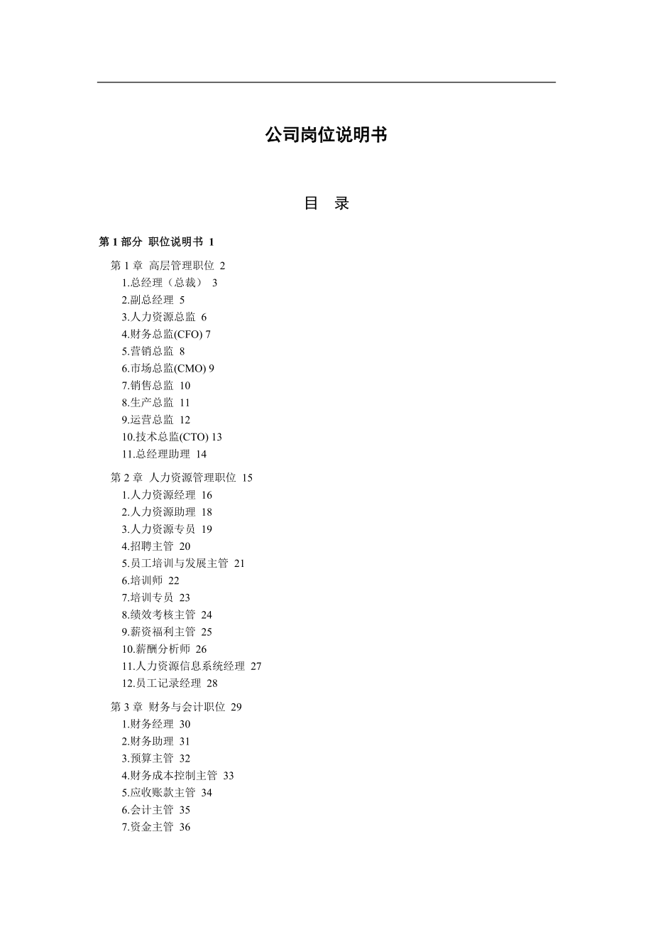 2020年（岗位职责）公司岗位说明书(doc400)(1)_第1页