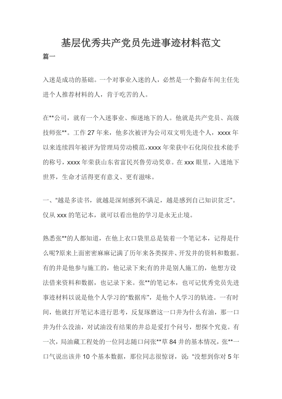 基层优秀共产党员先进事迹材料范文(一）_第1页